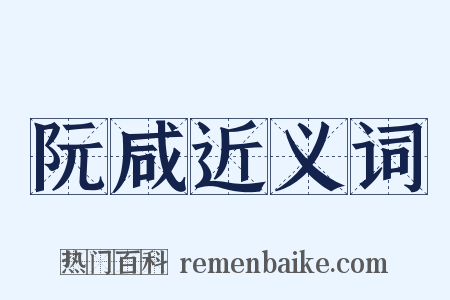 阮咸近义词是什么意思的图片